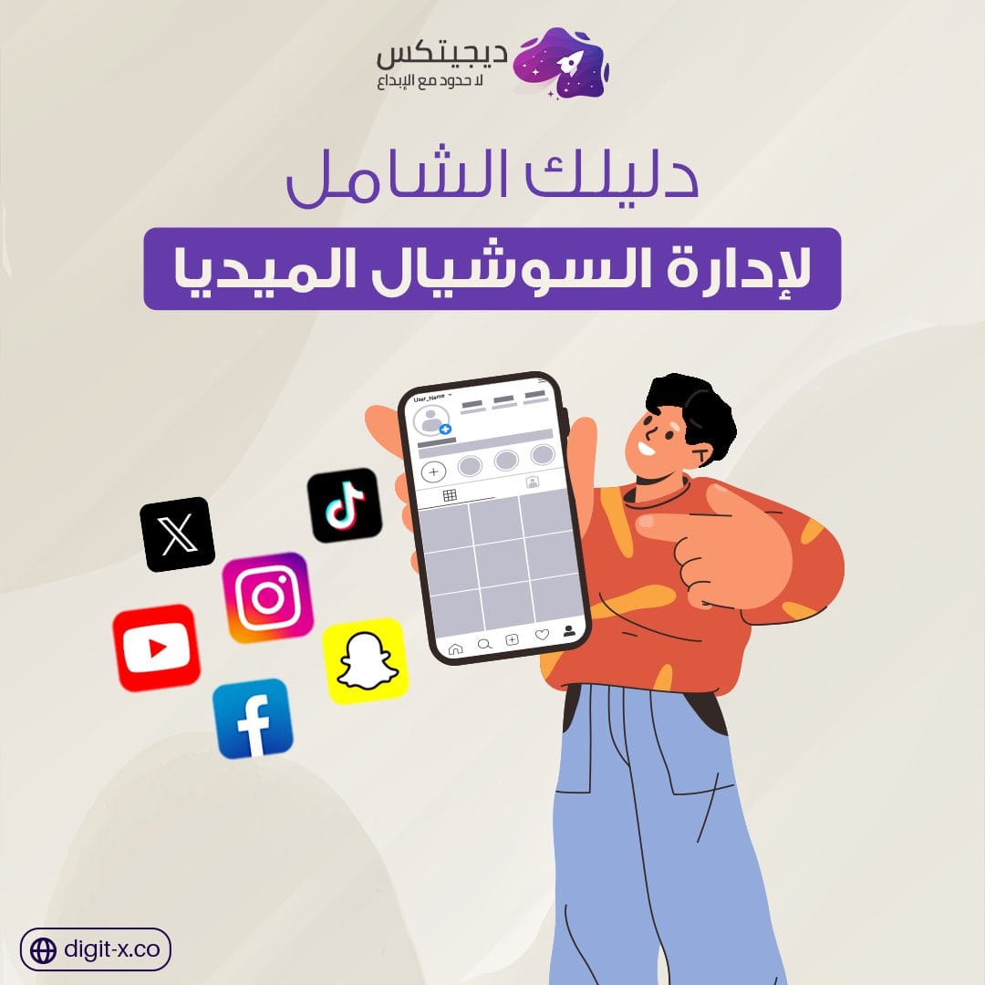 كيفية إدارة حسابات التواصل الاجتماعي: استراتيجيات لحسابات تفاعلية 🎉