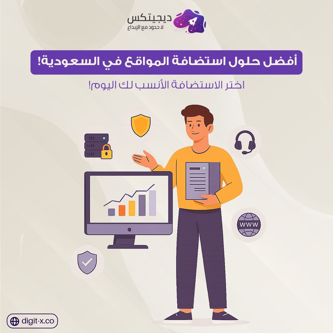 استضافة المواقع في السعودية: مميزاتها وطريقة اختيار الأنسب لموقعك