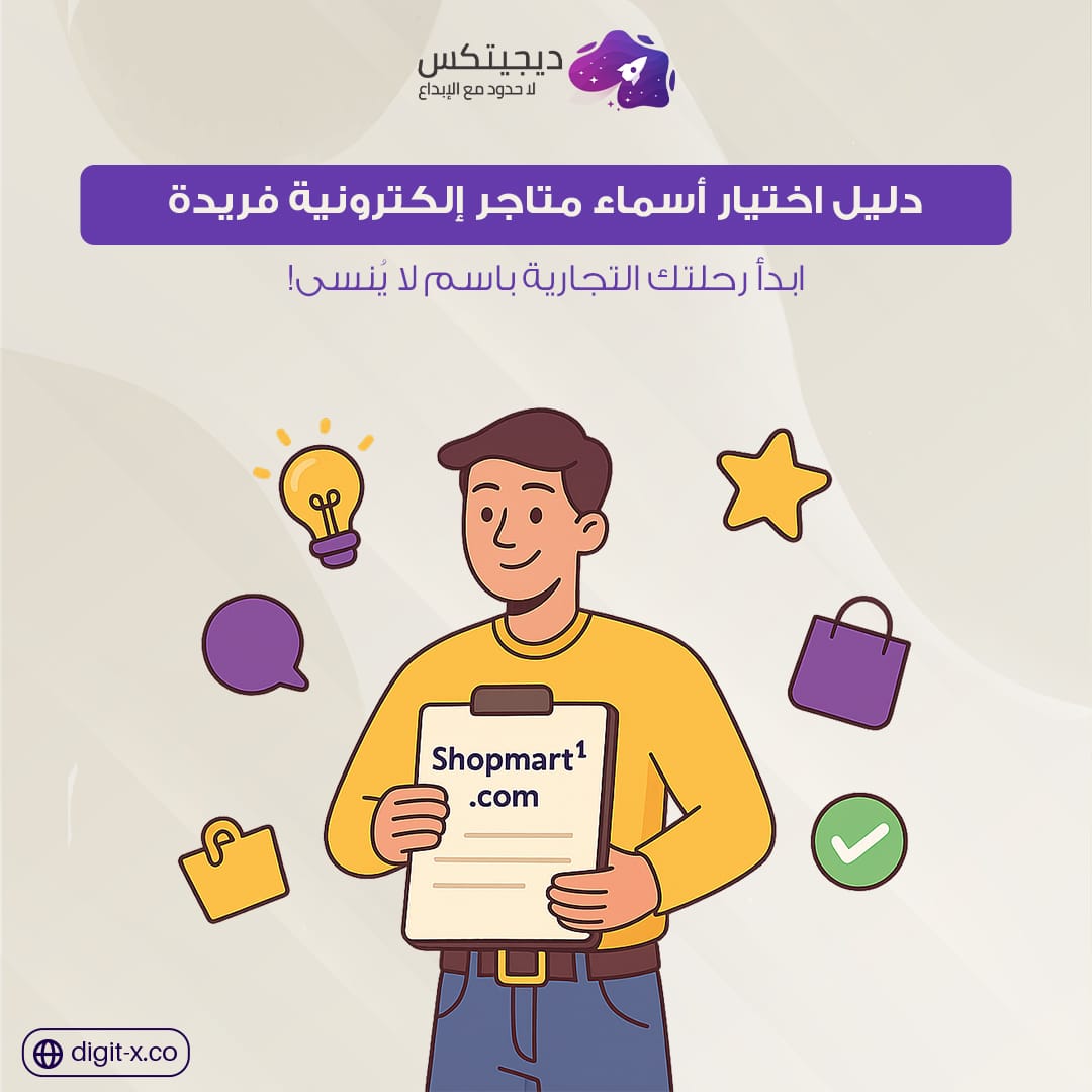أفضل 30 أسماء متاجر الكترونية مبتكرة وجذابة لعام 2026