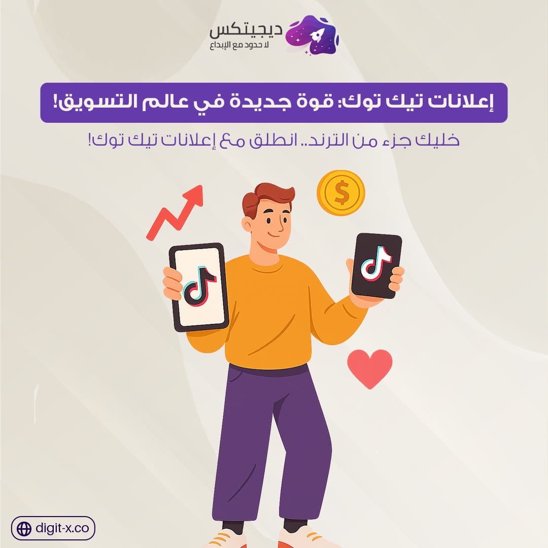 اعلانات تيك توك: أفضل طرق للتسويق على تيك توك وزيادة التفاعل 🌟