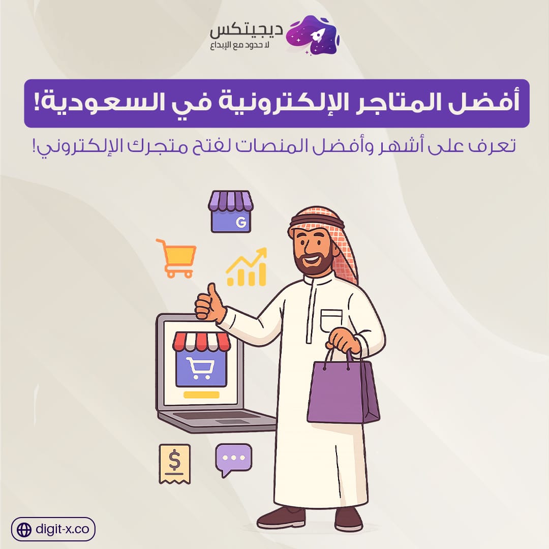 دليل شامل لأفضل المتاجر الإلكترونية وأشهرها في السعودية 🇸🇦🛒