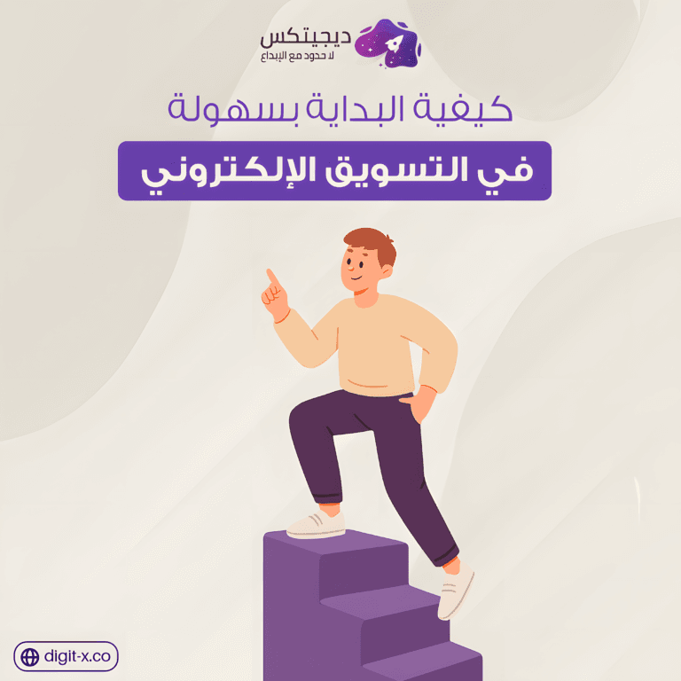 طرق التسويق الإلكتروني كيف ابدا التسويق الالكتروني