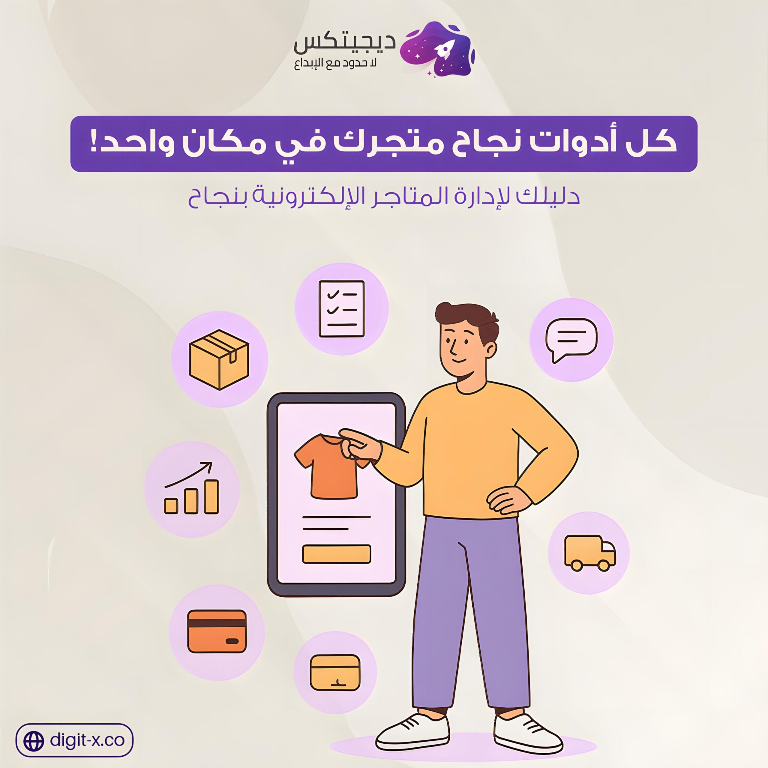 خطوتك الأولى نحو النجاح: كيفية إدارة المتاجر الإلكترونية