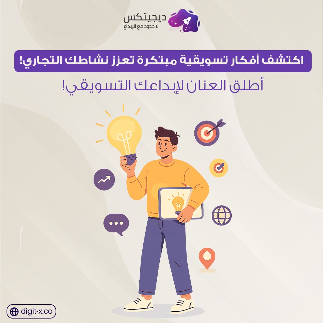 افكار تسويقية مبتكرة لنجاح مشروعك 🚀 | استراتيجيات لخطة تسويق فعّالة